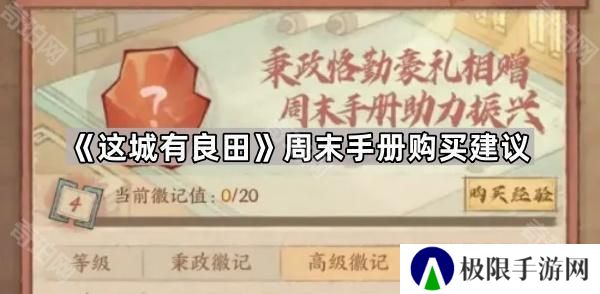 这城有良田周末手册值得买吗-周末手册购买建议