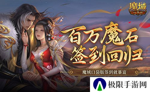 百万魔石签到回归 魔域口袋版签到就暴富