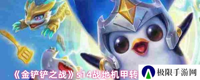 《金铲铲之战》s14战地机甲转职角色推荐