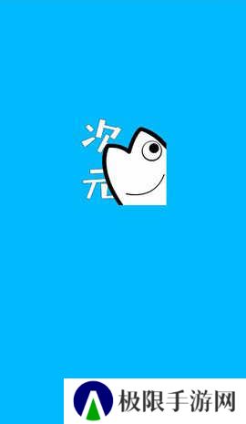 次元站免费版