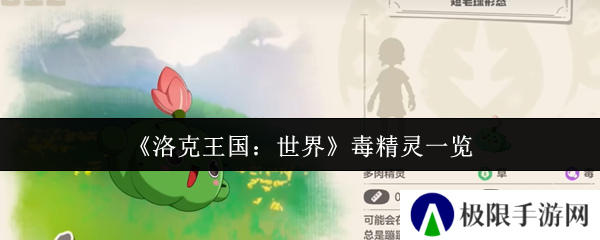 《洛克王国：世界》毒精灵一览
