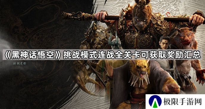 黑神话悟空连战挑战奖励有哪些-挑战模式连战全关卡可获取奖励汇总