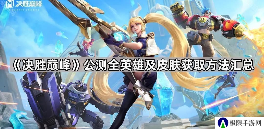 决胜巅峰公测福利有哪些-公测全英雄及皮肤获取方法汇总