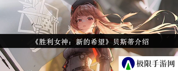 《胜利女神：新的希望》贝斯蒂介绍