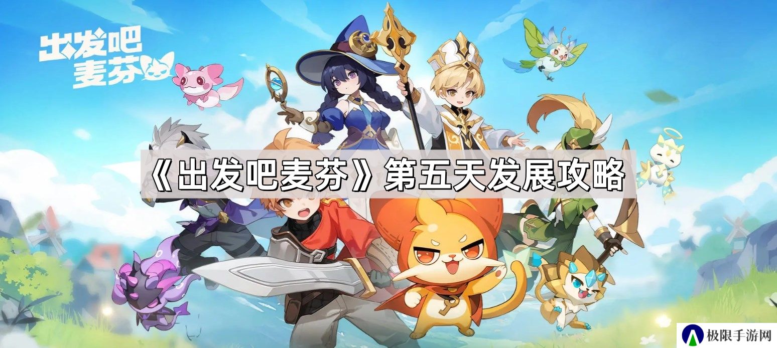 出发吧麦芬新手第五天要怎么玩-第五天角色提升攻略