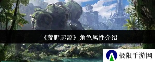 《荒野起源》角色属性介绍
