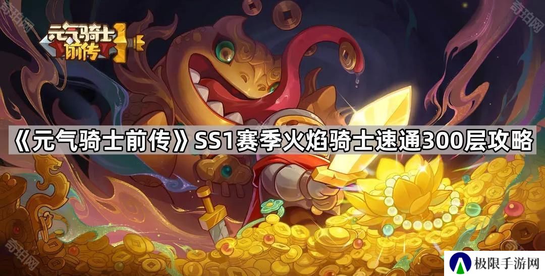 元气骑士前传SS1火焰骑士怎么玩-SS1赛季火焰骑士速通300层攻略
