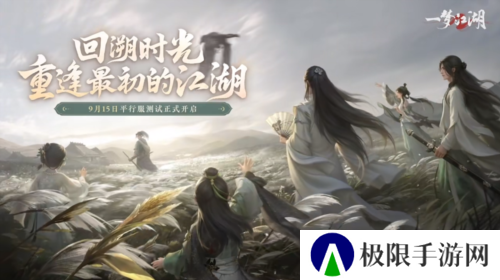 重逢最初的江湖《一梦江湖》平行服测试正式开启