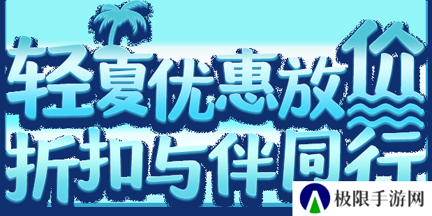 轻夏优惠放价 折扣与伴同行