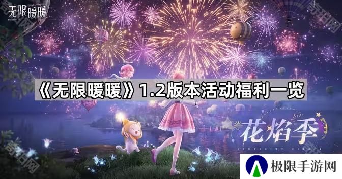 无限暖暖1.2版本福利有什么-1.2版本活动福利一览