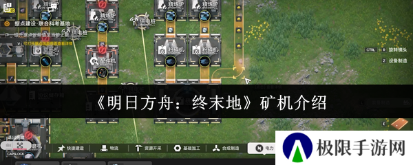 《明日方舟：终末地》矿机介绍