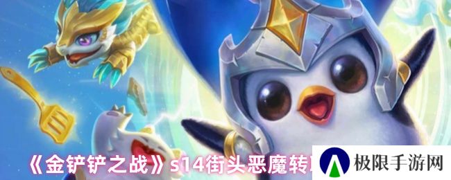 《金铲铲之战》s14街头恶魔转职角色推荐