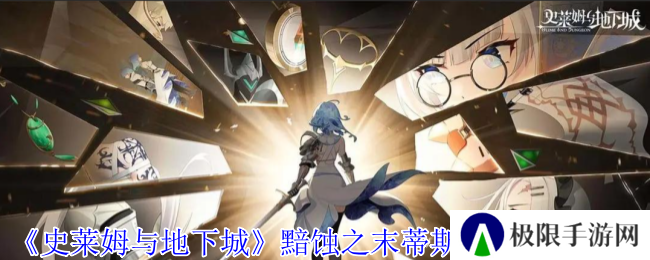 《史莱姆与地下城》黯蚀之末蒂斯蒂娜技能介绍