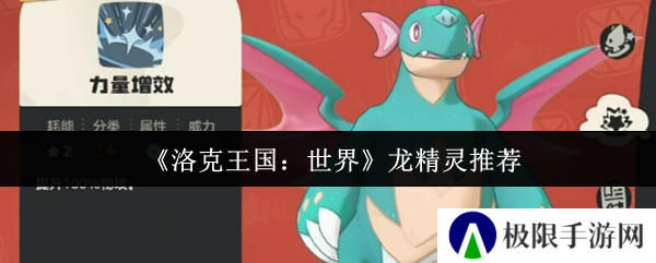 《洛克王国：世界》龙精灵推荐