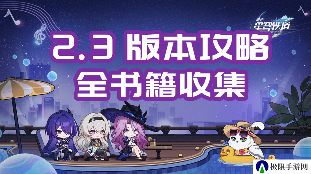 崩坏星穹铁道2.3版本书籍位置在哪儿-2.3版本书籍收集大全