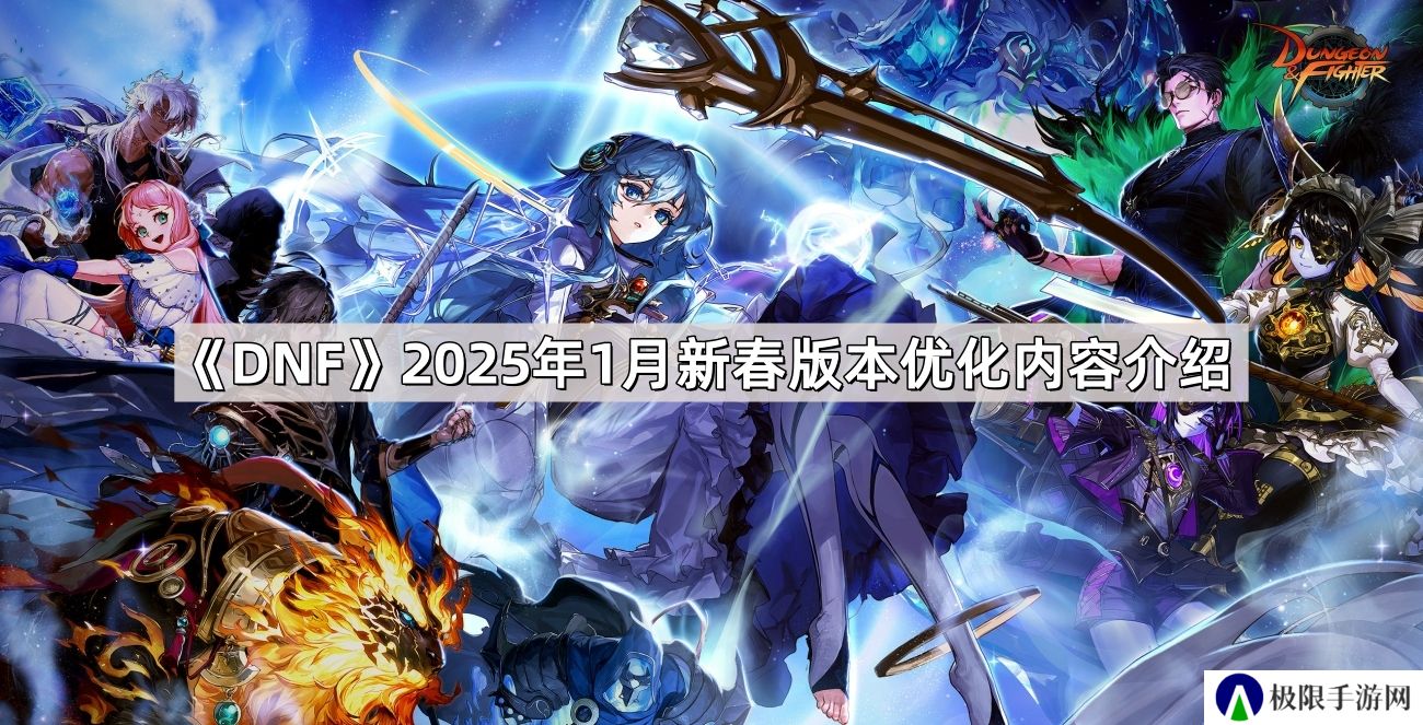 DNF2025新春版本优化了什么-2025年1月新春版本优化内容介绍