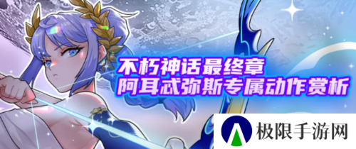 《街头篮球》阿耳忒弥斯专属动作赏析 福利喜迎国庆