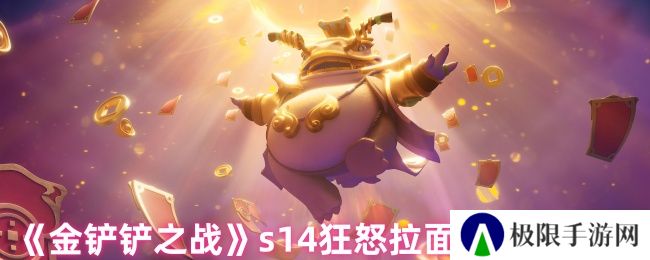 《金铲铲之战》s14狂怒拉面怪玩法攻略