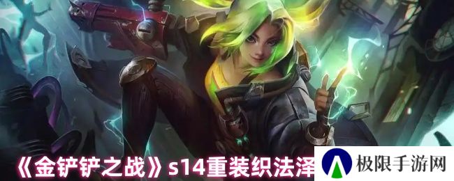《金铲铲之战》s14重装织法泽丽玩法攻略