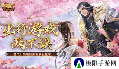 出行游戏两不误 魔域口袋版假期福利轻松拿