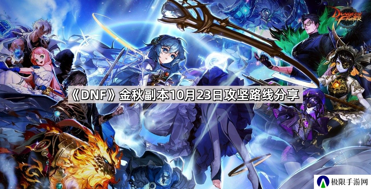 DNF金秋副本10月23日攻坚路线是什么-金秋副本10月23日攻坚路线分享