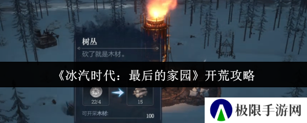 《冰汽时代：最后的家园》开荒攻略