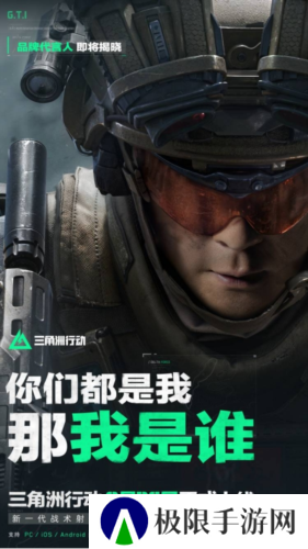 悬念海报引热议 谁才能代言《三角洲行动》