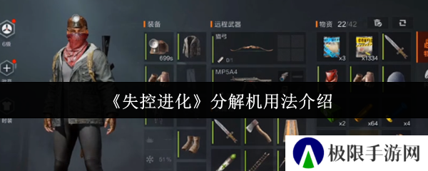 《失控进化》分解机用法介绍