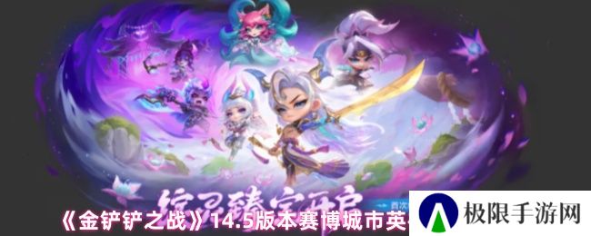 《金铲铲之战》14.5版本赛博城市英雄调整详情