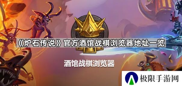 炉石传说酒馆战棋浏览器地址是什么-官方酒馆战棋浏览器地址一览