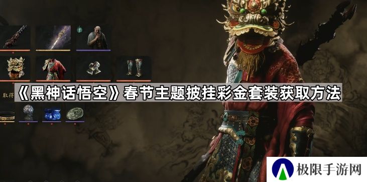 黑神话悟空挂彩金套在哪领-春节主题披挂彩金套装获取方法