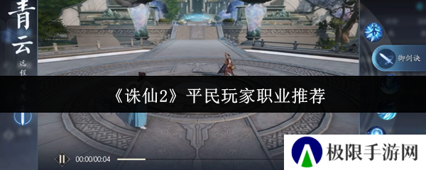 《诛仙2》平民玩家职业推荐