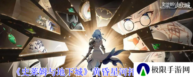 《史莱姆与地下城》黄昏星河托娜技能介绍