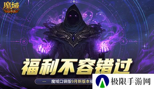 新版本这些别错过 魔域口袋版9月福利一览
