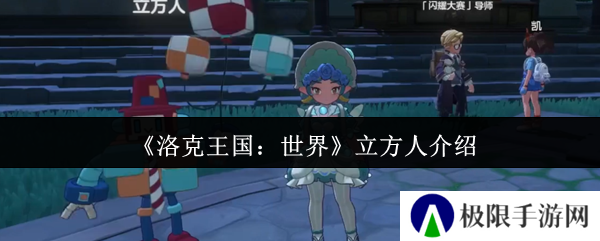 《洛克王国：世界》立方人介绍