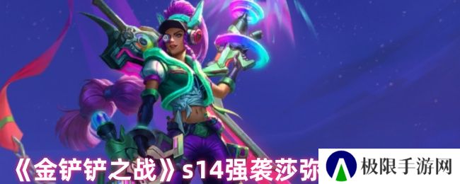 《金铲铲之战》s14强袭莎弥拉玩法攻略