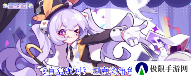 《盲盒派对》坦克类角色介绍