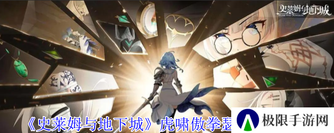 《史莱姆与地下城》虎啸傲拳瑟图技能介绍