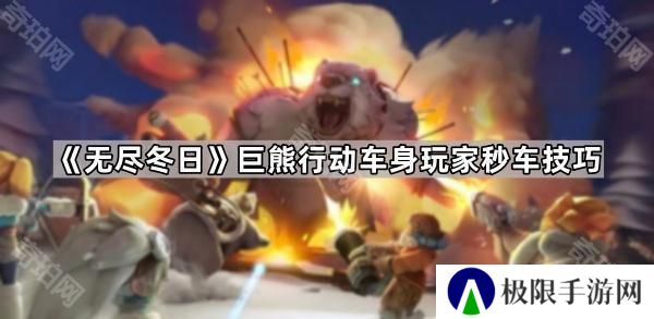 无尽冬日打熊车身怎么抢车-巨熊行动车身玩家秒车技巧