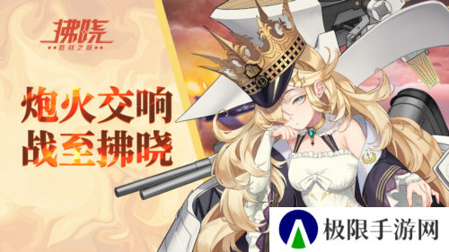 《拂晓胜利之刻》炮火交响 战至拂晓