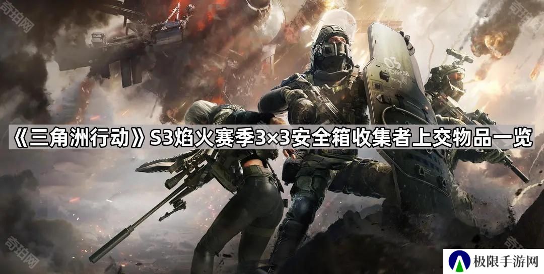 三角洲行动S3赛季3×3安全箱收集者上交物品有哪些-S3焰火赛季3×3安全箱收集者上交物品一览