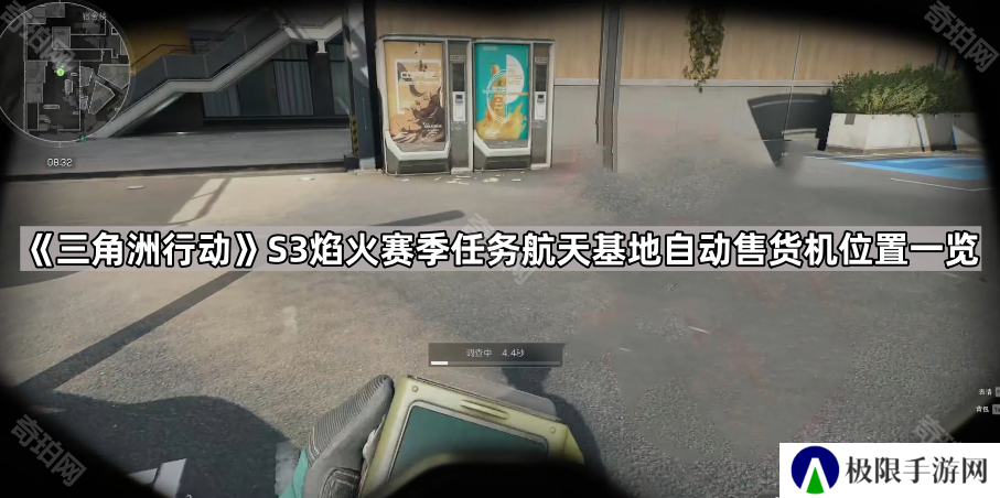 三角洲行动S3航天基地自动售货机在哪-S3焰火赛季任务航天基地自动售货机位置一览