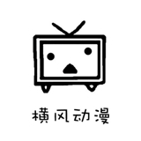横风动漫新版