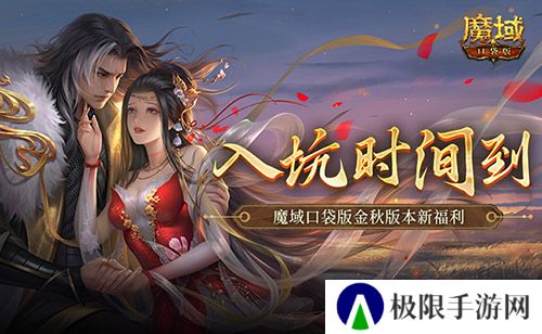 现在入坑刚刚好 魔域口袋版金秋版本新福利