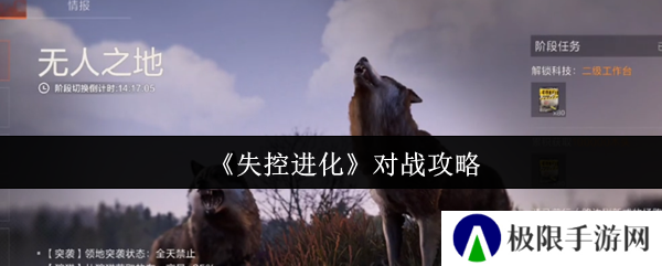 《失控进化》对战攻略
