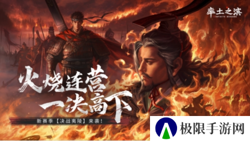 首创地势高低差玩法《率土之滨》真实还原夷陵之战