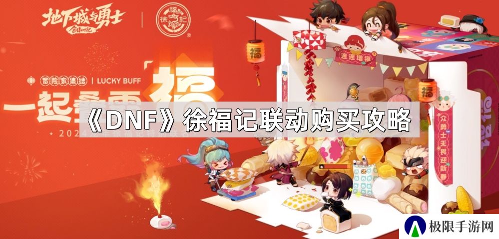DNF徐福记联动怎么买最划算-徐福记联动购买攻略