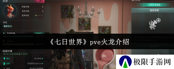 《七日世界》pve火龙介绍