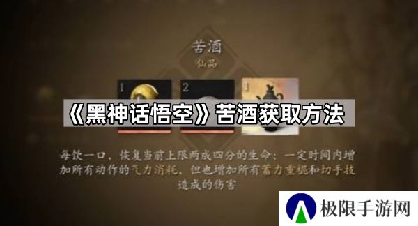 黑神话悟空苦酒怎么获得-苦酒获取方法