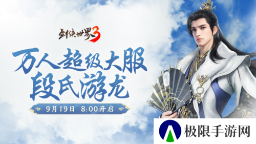《剑侠世界3》资料片段氏游龙 今日上线